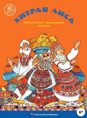 Обложка книги «Хитрая лиса» — Мишши Юхма, Алена Каримова