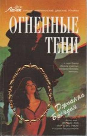 Обложка книги «Огненные тени» — Джоанна Брендон