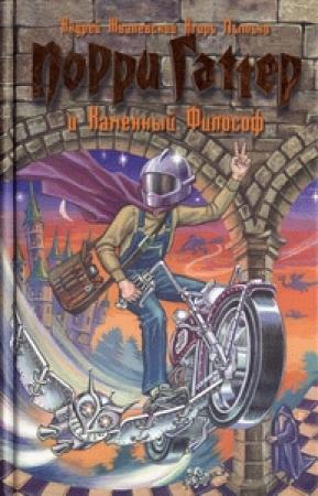 Обложка книги «Порри Гаттер и Каменный Философ» — Андрей Жвалевский, Игорь Мытько
