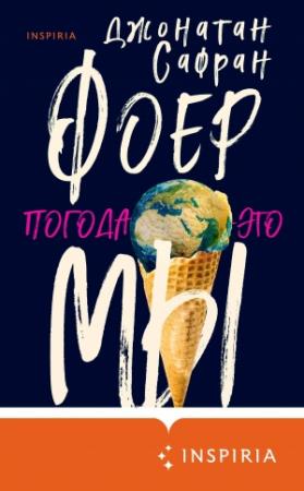 Обложка книги «Погода – это мы» — Джонатан Сафран Фоер