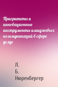 Приоритеты и инновационные инструменты имиджевых коммуникаций в сфере услуг