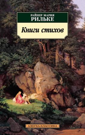 Обложка книги «Книги стихов» — Райнер Мария Рильке