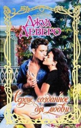 Обложка книги «Сердце, созданное для любви» — Джуд Деверо