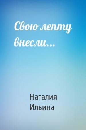 Обложка книги «Свою лепту внесли...» — Наталия Ильина