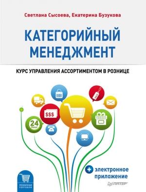 Обложка книги «Категорийный менеджмент. Курс управления ассортиментом в рознице» — Светлана Сысоева, Екатерина Бузукова