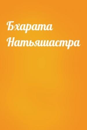 Обложка книги «Бхарата Натьяшастра»
