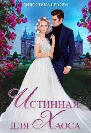 Обложка книги «Истинная для Хаоса (СИ)» — Анжелика Шторм