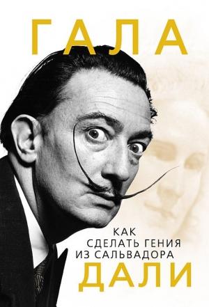 Обложка книги «Гала. Как сделать гения из Сальвадора Дали» — Софья Бенуа