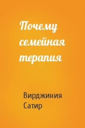 Обложка книги «Почему семейная терапия» — Вирджиния Сатир