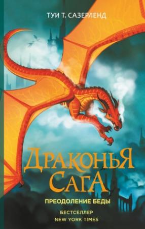 Обложка книги «Преодоление Беды» — Туи Сазерленд