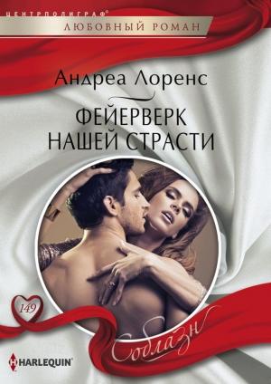 Обложка книги «Фейерверк нашей страсти» — Андреа Лоренс