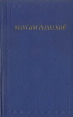 Обложка книги «Стихотворения и поэмы» — Максим Рыльский