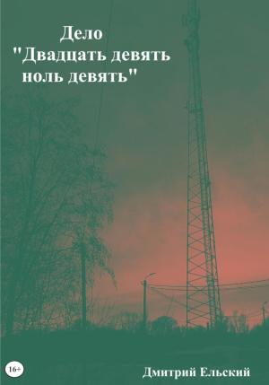 Обложка книги «Дело «Двадцать девять ноль девять»» — Дмитрий Ельский