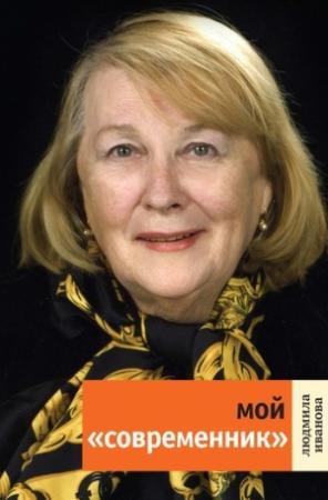 Обложка книги «Мой «Современник»» — Людмила Иванова