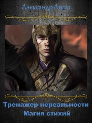Обложка книги «Магия Стихий (СИ)» — Александр Аист