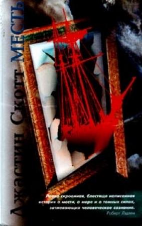 Обложка книги «Месть» — Джастин Скотт