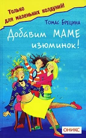 Обложка книги «Добавим маме изюминок» — Томас Брецина
