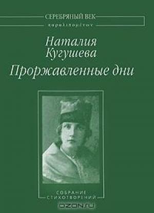 Обложка книги «Проржавленные дни: Собрание стихотворений» — Наталья Кугушева