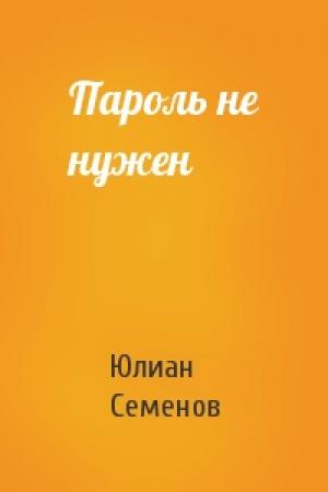 Обложка книги «Пароль не нужен» — Юлиан Семенов