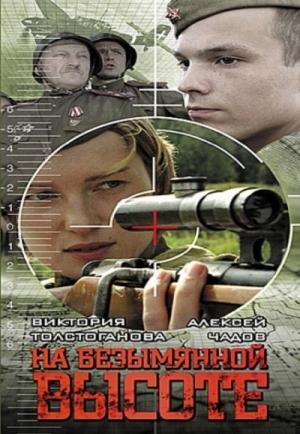 Обложка книги «На безымянной высоте» — Юрий Черняков