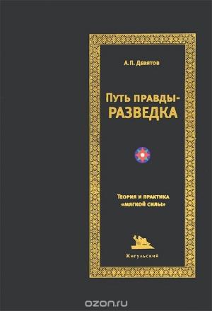 Обложка книги «Путь правды — разведка» — Андрей Девятов