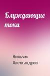 Вильям Александров - Блуждающие токи
