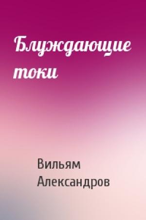 Обложка книги «Блуждающие токи» — Вильям Александров