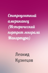 Стопроцентный американец (Исторический портрет генерала Макартура)