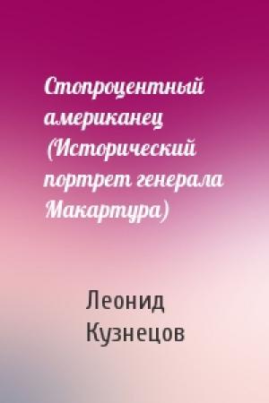 Обложка книги «Стопроцентный американец (Исторический портрет генерала Макартура)» — Леонид Кузнецов