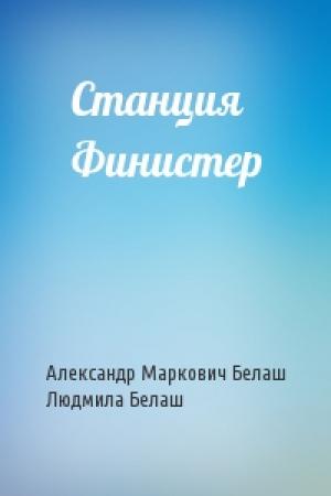 Обложка книги «Станция Финистер» — Александр Белаш, Людмила
