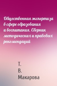 Общественная экспертиза в сфере образования и воспитания. Сборник методических и правовых рекомендаций