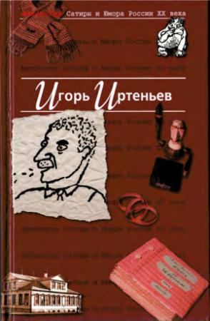 Обложка книги «Антология сатиры и юмора России ХХ века» — Игорь Моисеевич Иртеньев