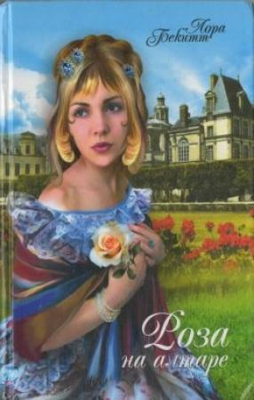 Обложка книги «Роза на алтаре» — Лора Бекитт
