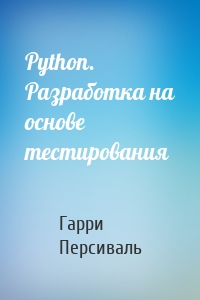 Python. Разработка на основе тестирования