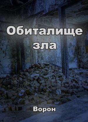 Обложка книги «Обиталище зла» — Евгений Степанов