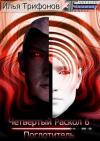 Илья Трифонов - Поглотитель (СИ)