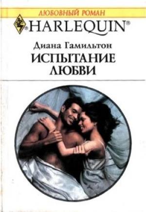 Обложка книги «Испытание любви» — Диана Гамильтон