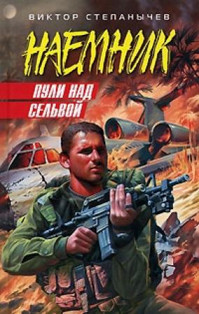 Обложка книги «Пули над сельвой» — Виктор Степанычев