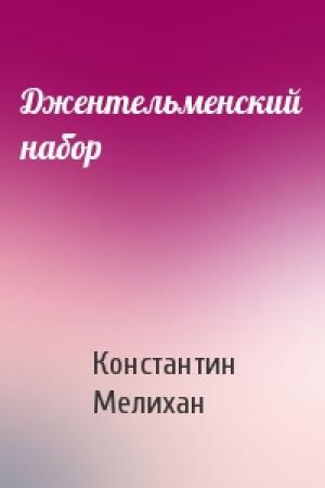 Обложка книги «Джентельменский набор» — Константин Мелихан