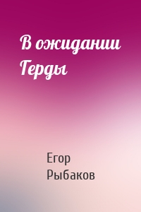 В ожидании Герды