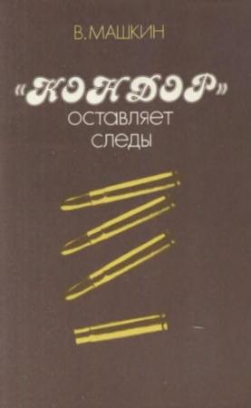 Обложка книги ««Кондор» оставляет следы» — Валентин Машкин