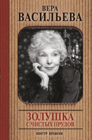 Обложка книги «Золушка с Чистых прудов» — Вера Васильева