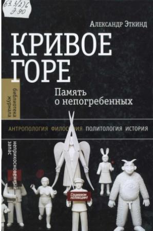 Обложка книги «Кривое горе (память о непогребенных)» — Александр Эткинд