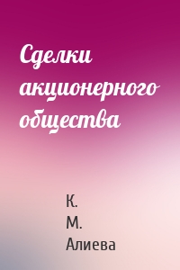 Сделки акционерного общества