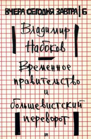 Обложка книги «Временное правительство и большевистский переворот» — Владимир Набоков