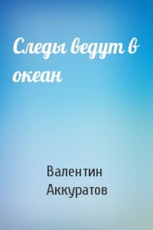 Обложка книги «Следы ведут в океан» — Валентин Аккуратов