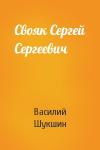 Василий Шукшин - Свояк Сергей Сергеевич