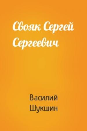 Обложка книги «Свояк Сергей Сергеевич» — Василий Шукшин