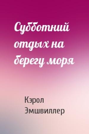 Обложка книги «Субботний отдых на берегу моря» — Кэрол Эмшвиллер