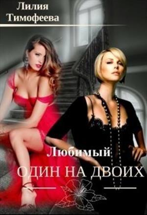 Обложка книги «Один любимый на двоих» — Лилия Тимофеева